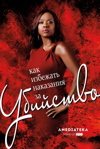 Как избежать наказания за убийство - постер